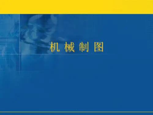 机械制图-局部视图和向视图画法