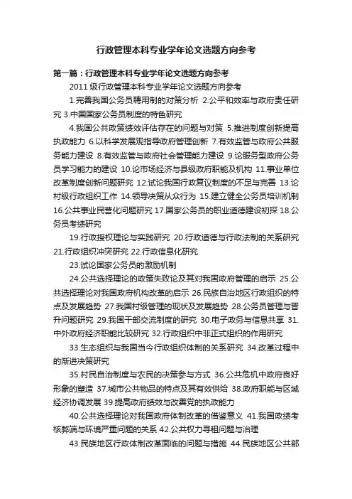 行政管理本科专业学年论文选题方向参考
