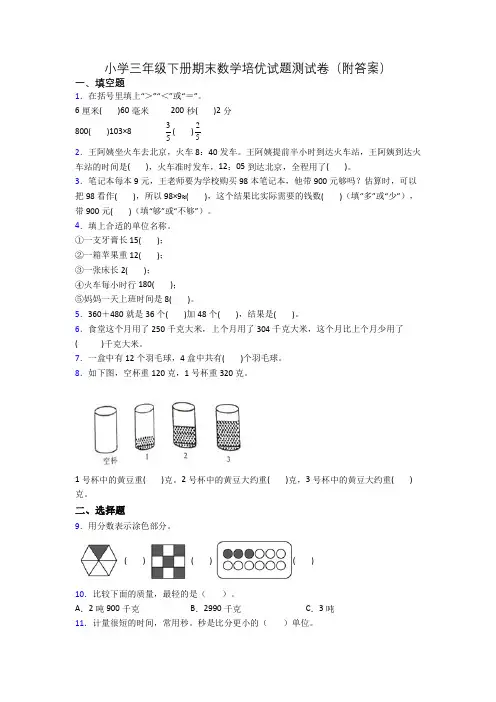 小学三年级下册期末数学培优试题测试卷(附答案)