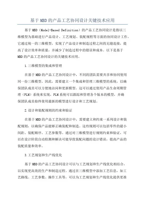 基于MBD的产品工艺协同设计关键技术应用