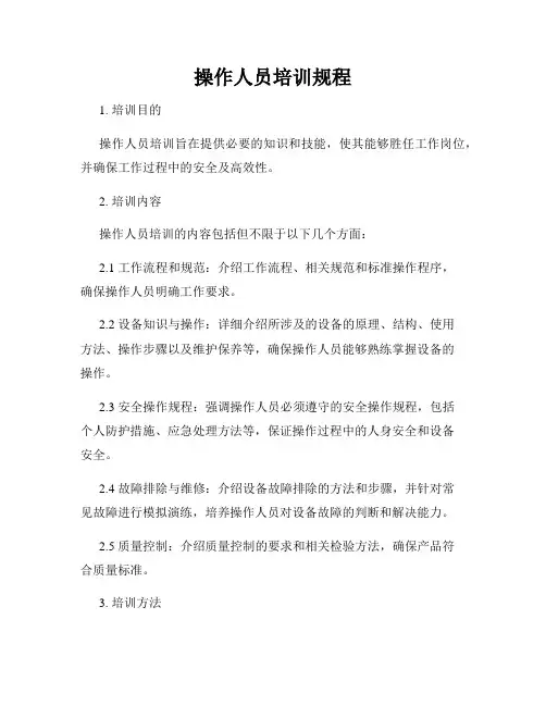 操作人员培训规程
