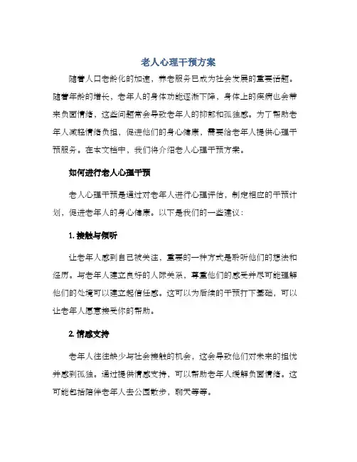 老人心理干预方案