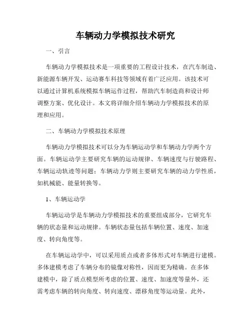 车辆动力学模拟技术研究