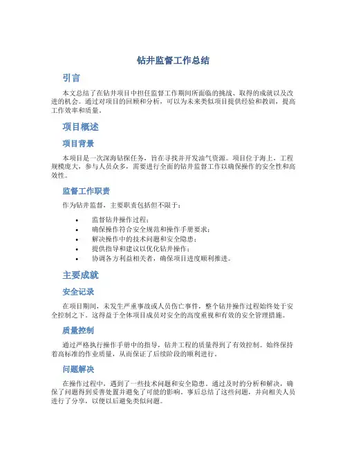 钻井监督工作总结