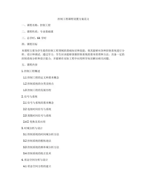 控制工程课程设置方案范文