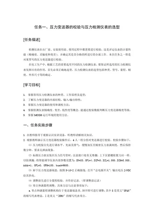 01.压力变送器的校验与压力检测仪表的选型