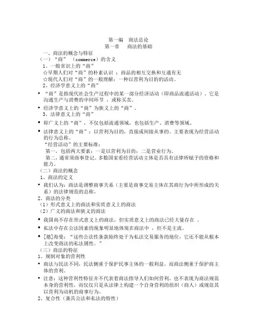 第一编 商法总论(大纲)
