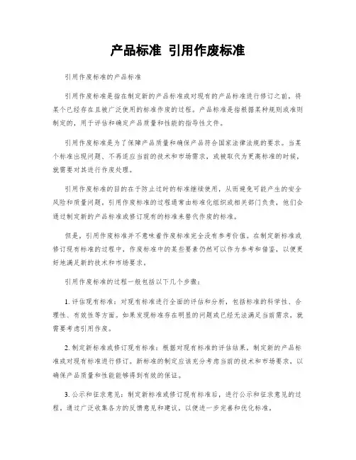 产品标准 引用作废标准