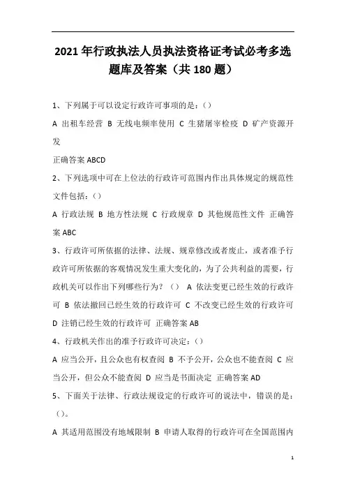 2021年行政执法人员执法资格证考试必考多选题库及答案(共180题)