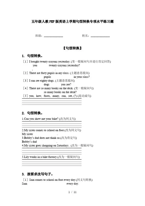 五年级人教PEP版英语上学期句型转换专项水平练习题