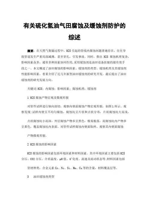 有关硫化氢油气田腐蚀及缓蚀剂防护的综述