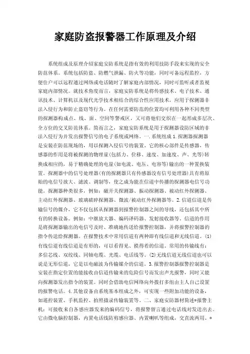 家庭防盗报警器工作原理及介绍