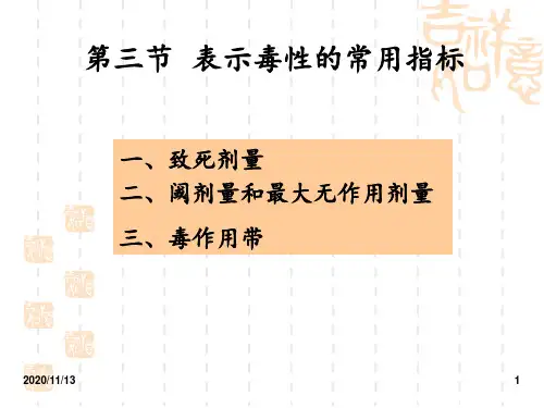 食品毒理学·表示毒性的常用指标 ppt课件
