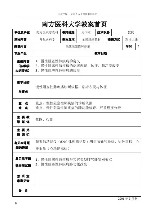 内科学慢性阻塞性肺疾病教案