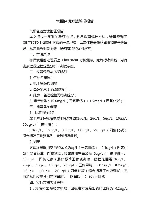 气相色谱方法验证报告