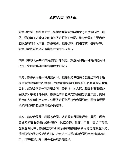 旅游合同 民法典