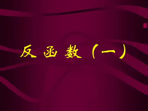 反函数(一)