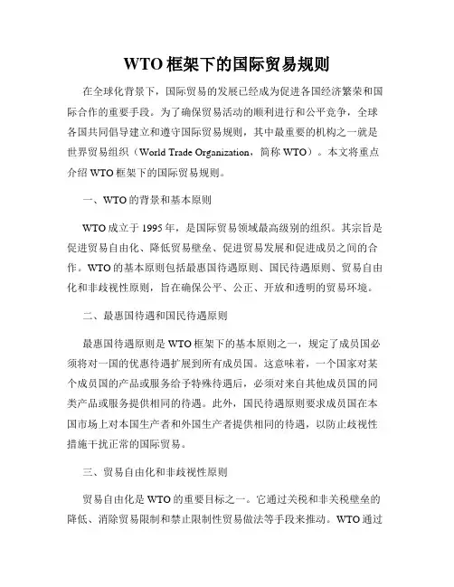 WTO框架下的国际贸易规则