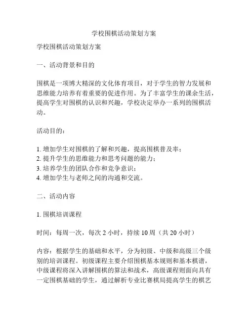 学校围棋活动策划方案