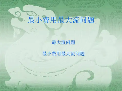 最小费用最大流问题ppt课件