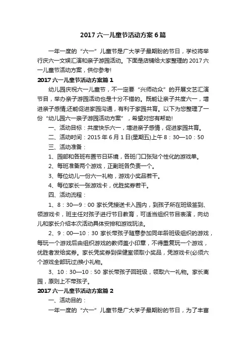 2017六一儿童节活动方案6篇