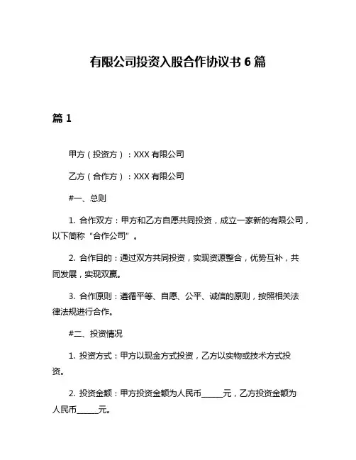 有限公司投资入股合作协议书6篇
