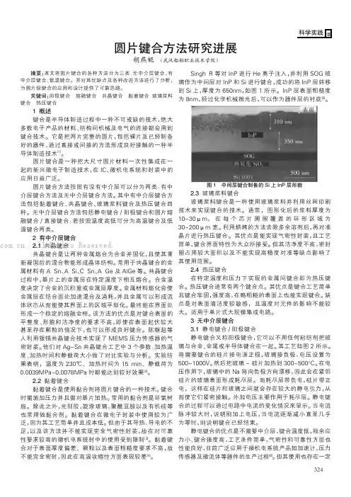 圆片键合方法研究进展