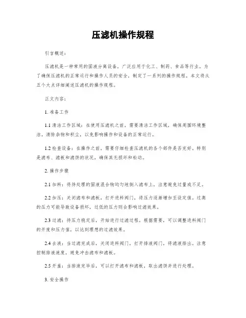 压滤机操作规程