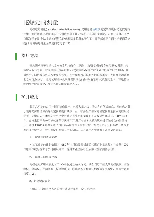 陀螺定向测量