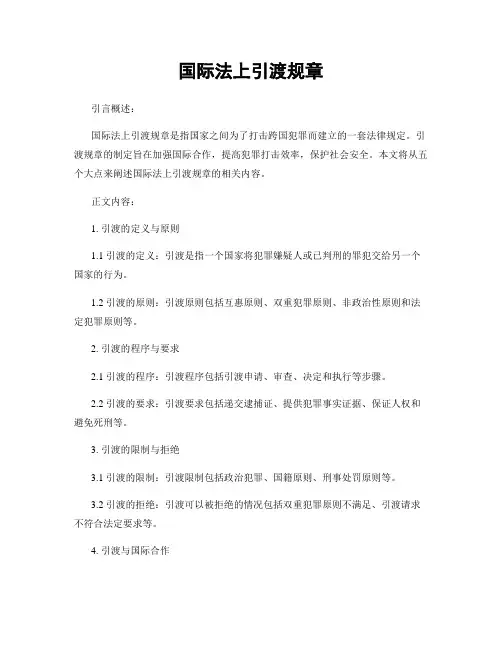 国际法上引渡规章