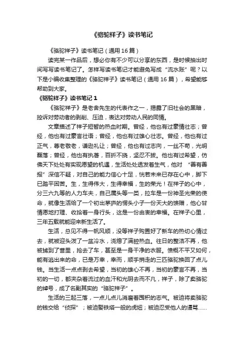 《骆驼祥子》读书笔记（通用16篇）