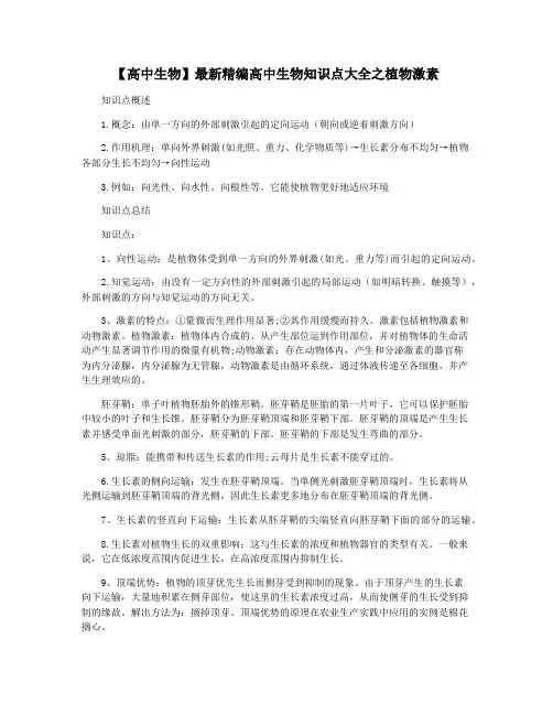 【高中生物】最新精编高中生物知识点大全之植物激素