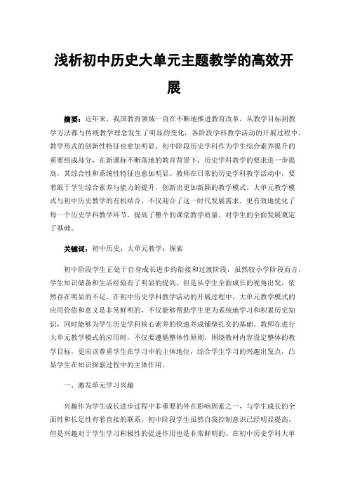 浅析初中历史大单元主题教学的高效开展