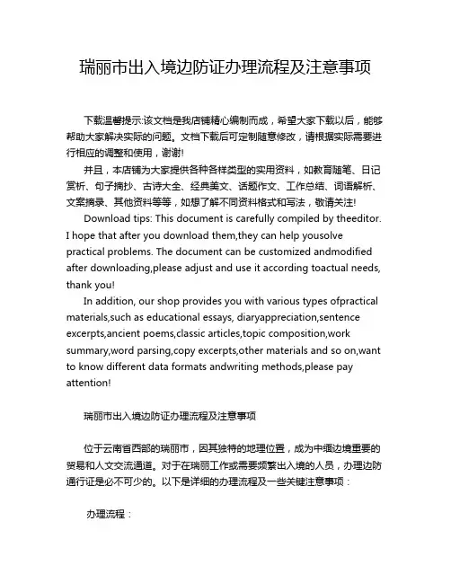 瑞丽市出入境边防证办理流程及注意事项