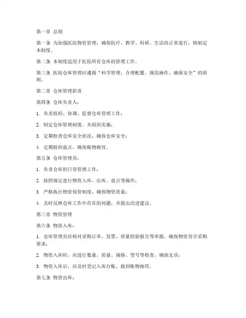 医院仓库管理制度及规定文件