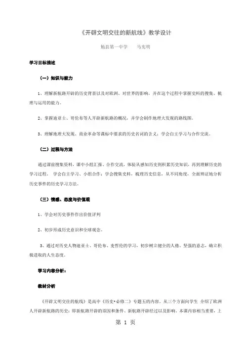 人民版高中历史必修二5.1《开辟文明交往的航线》优质教学设计(5页)