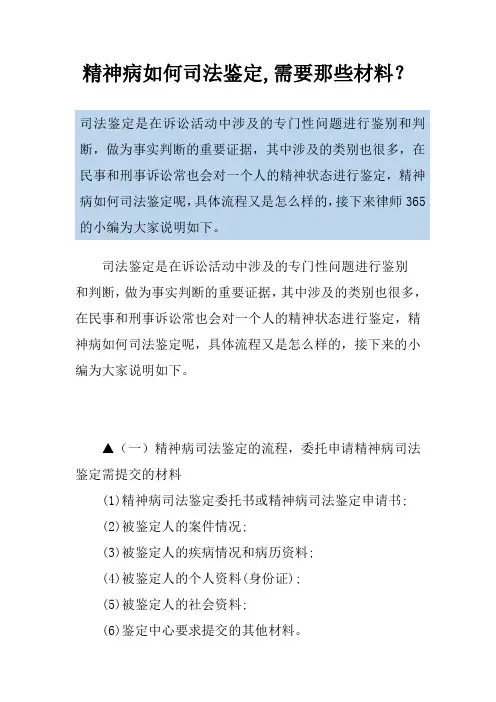 精神病如何司法鉴定,需要那些材料？