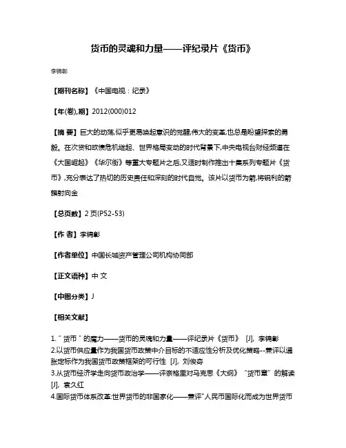 货币的灵魂和力量——评纪录片《货币》