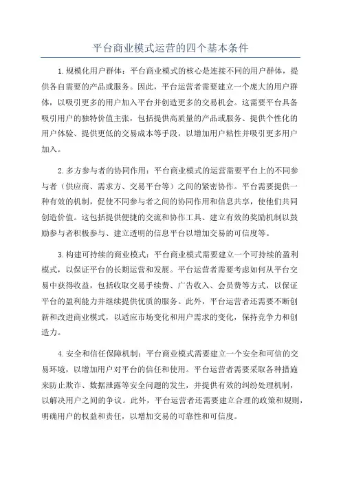平台商业模式运营的四个基本条件