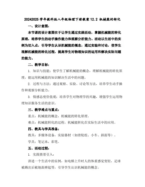2024-2025学年教科版八年级物理下册教案-12.2机械能的转化