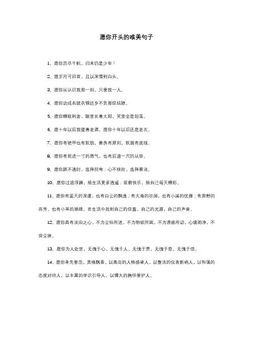 愿你开头的唯美句子