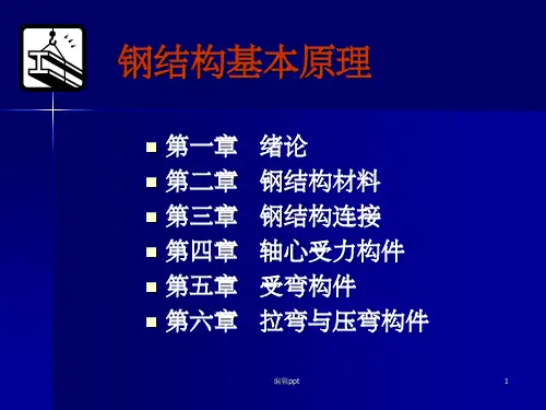 《钢结构基本原理》PPT课件