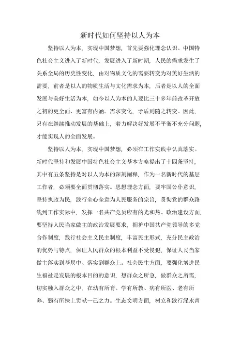 新时代如何坚持以人为本