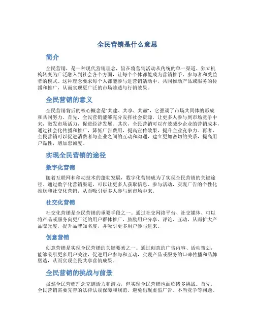 全民营销是什么意思