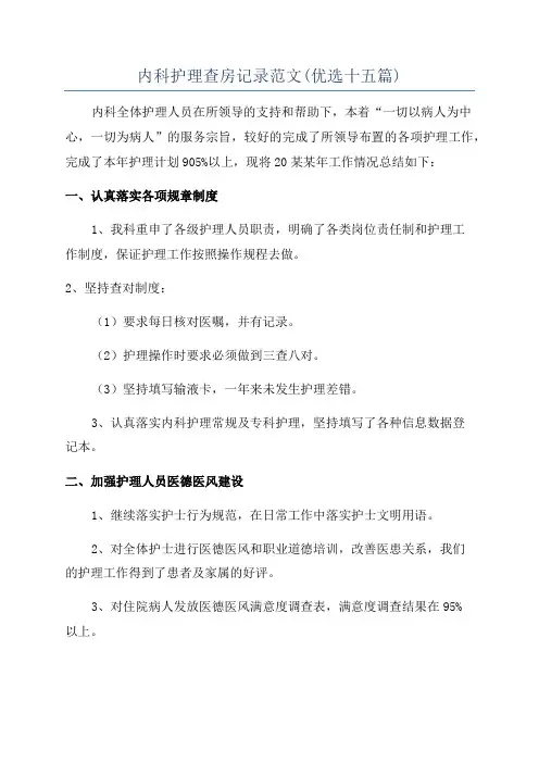 内科护理查房记录范文(优选十五篇)