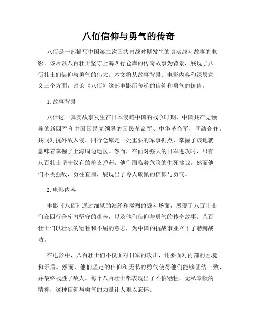 八佰信仰与勇气的传奇