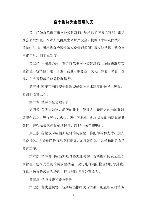 南宁消防安全管理制度