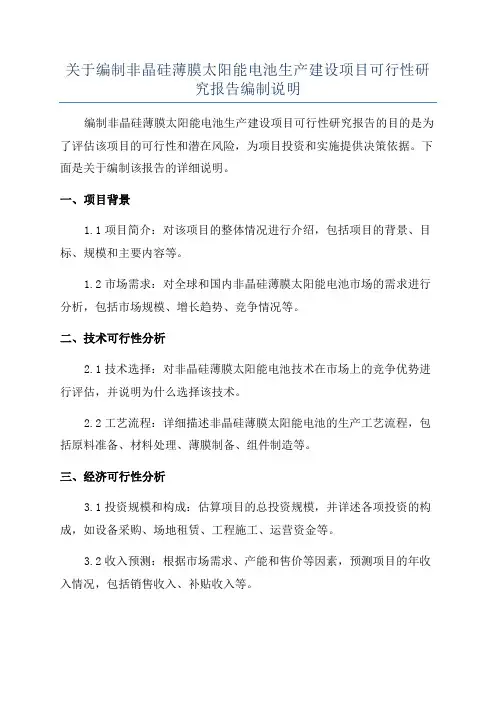 关于编制非晶硅薄膜太阳能电池生产建设项目可行性研究报告编制说明