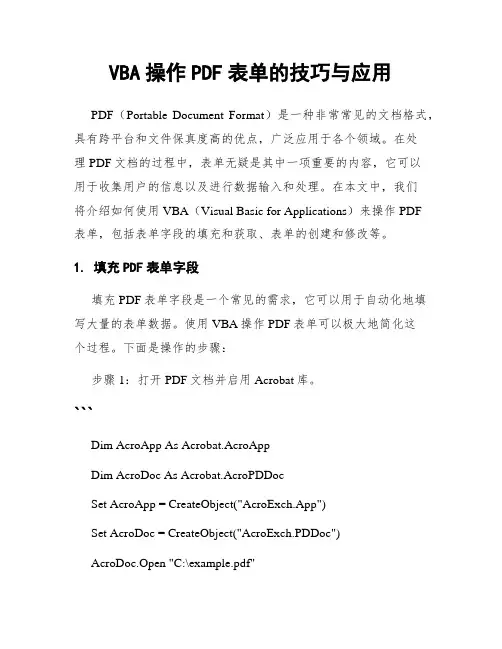 VBA操作PDF表单的技巧与应用