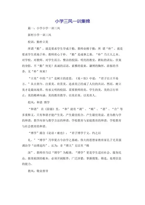 小学三风一训集锦